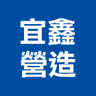 宜鑫營造有限公司,桃園營造業,舊制營造業,專業營造業