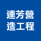 連芳營造工程有限公司,營造工程,營造業,道路工程,模板工程