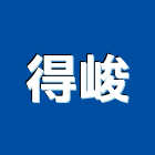 得峻有限公司,隔音鋁窗,隔音牆,隔音窗,隔音墊