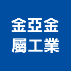 金亞金屬工業股份有限公司,木門,木門斗,鋁鋼木門,高級實木門