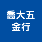 喬大五金行,新北五金把手,五金把手,裝潢把手,大把手鎖