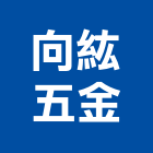 向紘五金有限公司,pc板,pc中空板,alc板,pc樁