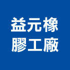 益元橡膠工廠,止水帶,止水樁,浴室止水墩,止水板