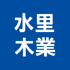 水里木業股份有限公司,集成材