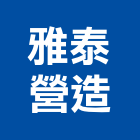 雅泰營造有限公司,台南營造工程,道路工程,模板工程,消防工程