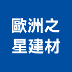 歐洲之星建材有限公司,台北石材批發,衛浴設備批發,水電材料批發,木材批發