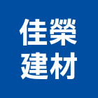 佳榮建材實業有限公司,矽酸鈣板,矽酸鈣天花板,矽酸,矽酸鈣天花