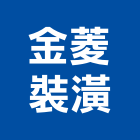 金菱裝潢企業有限公司,台中地毯,地毯,洗地毯,進口地毯