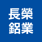 長榮鋁業,新竹縣市淋浴拉門,推拉門,淋浴門,活動拉門