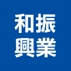 和振興業股份有限公司,台北鋼板樁,鋼板樁出租,塑鋼板樁,中古鋼板樁