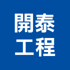 開泰工程有限公司,台北鑽探,地質鑽探工程,鑽探工程