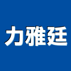 力雅廷企業有限公司,名片