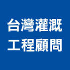 台灣灌溉工程顧問股份有限公司,電磁閥,電磁波,防電磁波,冷媒電磁閥