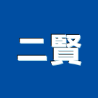二賢企業有限公司,高雄油漆,油漆粉刷,噴砂油漆,油漆工程