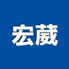 宏葳企業有限公司,透水,透水布,透水鋪面,透水溝蓋