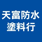 天富防水塗料行,抓漏,窗框抓漏,水管抓漏,抓漏防水