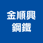 金順興鋼鐵有限公司,高高屏螺絲,扭斷螺絲,精密螺絲,脹螺絲