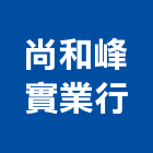 尚和峰實業行,高雄道路工程,道路工程,模板工程,消防工程