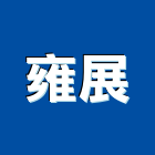 雍展股份有限公司,90度大門機,扇形大門機,大門機,自動門機械