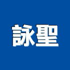 詠聖實業有限公司,山型磚