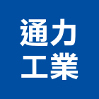 通力工業股份有限公司,新北low