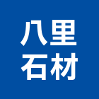 八里石材有限公司,建材批發業,建材批發,建材行,建材