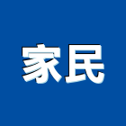 家民企業有限公司,防盜保全,保全,監視防盜,防盜