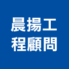 晨揚工程顧問有限公司