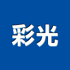 彩光企業有限公司,高雄彩光罩,電動採光罩,車庫採光罩,彩光罩