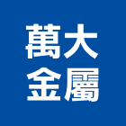 萬大金屬股份有限公司,金屬製品,金屬帷幕,水泥製品,金屬工程