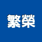 繁榮企業社,frp水溝蓋,frp化糞池,鍍鋅格柵溝蓋,排水溝蓋板