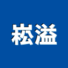 崧溢企業社,蛇籠