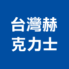 台灣赫克力士股份有限公司,台北克力耐防水材,防水材料,防水材,防水材料批發