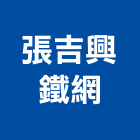 張吉興鐵網有限公司,彰化縣pe