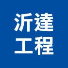 沂達工程有限公司,台北淨水,淨水工程,淨水處理工程