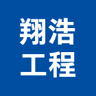 翔浩工程股份有限公司,rfid