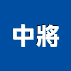 中將實業有限公司,彩礫石,礫石