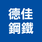 德佳鋼鐵有限公司,電腦剪床,電腦撿料,電腦繪圖,電腦刻字