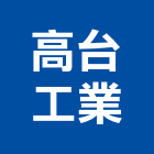 高台工業股份有限公司,高雄鑄鐵,鑄鐵管,鑄鐵人孔蓋,鑄鐵