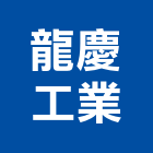 龍慶工業有限公司,系統模板,模板工程,門禁系統,監控系統