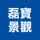 磊寶景觀實業有限公司,彈性地板,彈性水泥,塑膠地板,塑木地板