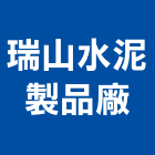 瑞山水泥製品廠股份有限公司,預鑄水溝,水溝蓋,預鑄,水溝