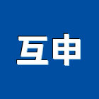 互申企業有限公司,規劃
