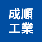 成順工業有限公司,台中按裝