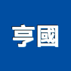 亨國股份有限公司,建築五金,建築師,建築模型,建築