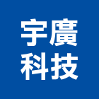 宇廣科技股份有限公司,彰化廢水,污廢水處理