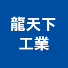 龍天下工業股份有限公司,熱水器,熱泵熱水器,熱水鍋爐,水器材料批發