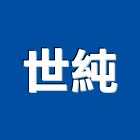 世純企業有限公司
