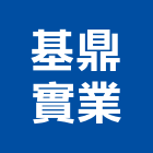 基鼎實業股份有限公司,新北止水工程,道路工程,模板工程,消防工程