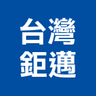 台灣鉅邁股份有限公司,新北台灣水泥,無收縮水泥,中空水泥板,水泥砂